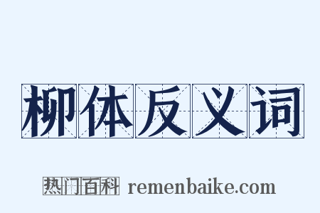 柳体反义词是什么意思的图片